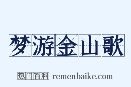 梦游金山歌是什么意思的图片